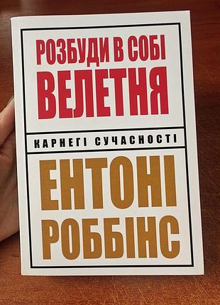 Разбуди в себе великана, энтони роббинс