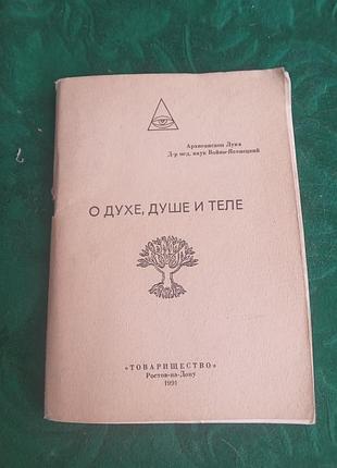 Войно ясенецький про дух душі та теле 1991