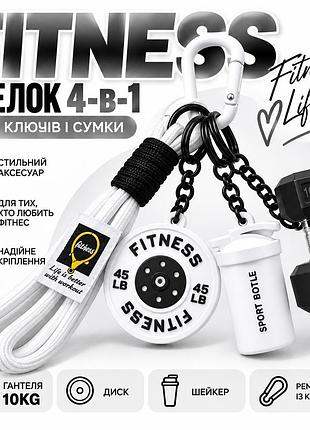 Брелок fitness 4-в-1 для ключів і сумки — гантеля 10kg, шейкер, диск та ремінець із карабіном, білий
