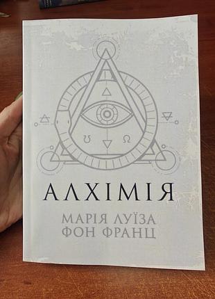 Алхімія ,марія луїза фон франц