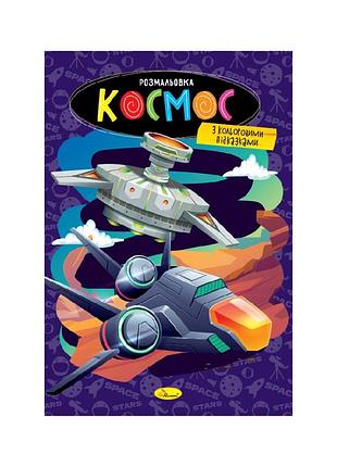 Книжка розмальовка "космос" рм-48-48 с цветными подсказками