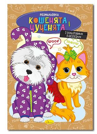 Книжка розмальовка "кошенята і цуценята" рм-48-32 с цветными подсказками