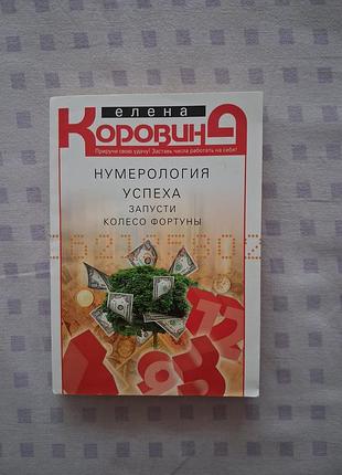 Нумерологія успіху. запусти колесо фортуни (м'яка обкладинка) олена коровіна