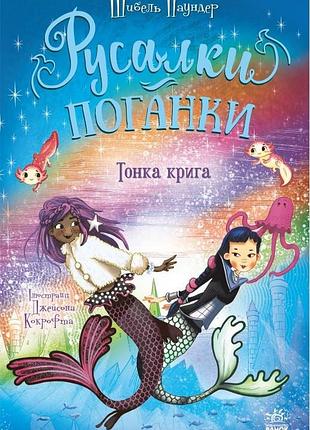 Русалки-поганки. тонка крига. книга 3