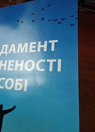 Фундамент уверенности в себе,томас стюарт 8