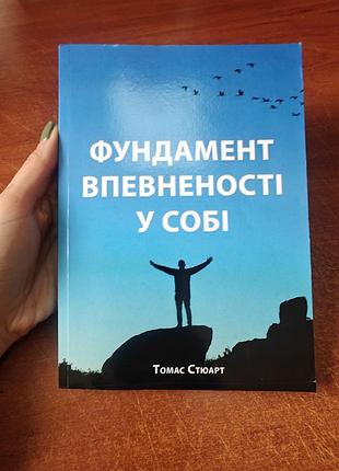 Фундамент уверенности в себе,томас стюарт
