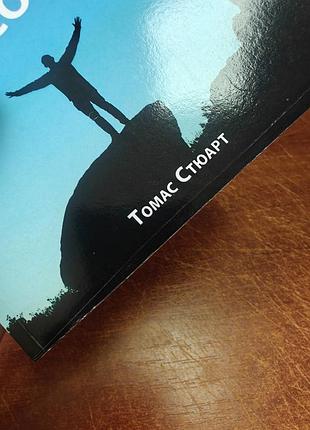 Фундамент уверенности в себе,томас стюарт 6