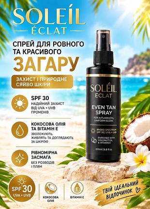 Спрей для равномерного загара с spf 30 soléil eclat even tan spray 200мл — с кокосовым маслом