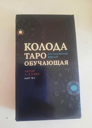 Таро з поясненням,нові
