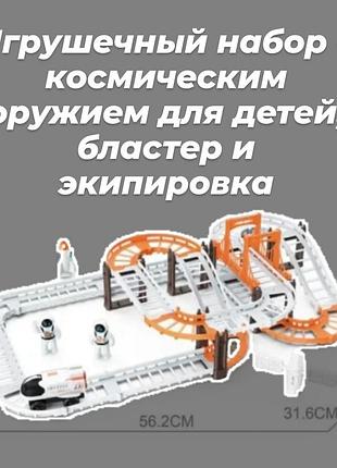 Набір для гри з космічною зброєю для дітей від 3-4 років для розвитку уяви, моторики бластер, екіпірування