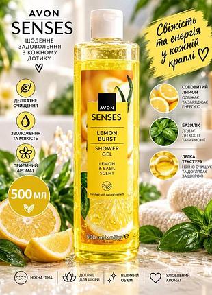 Цитрусовий заряд з ароматом лимону та базиліку гель для душу senses avon 5059018555076