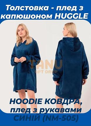 Толстовка - плед з капюшоном huggle hoodie ковдра, плед з рукавами синій (nm-505)