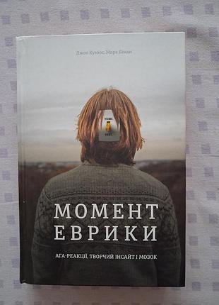 Момент еврики. ага-реакції, творчий інсайт і мозок.