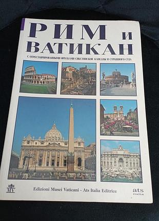 Рим и ватинкан