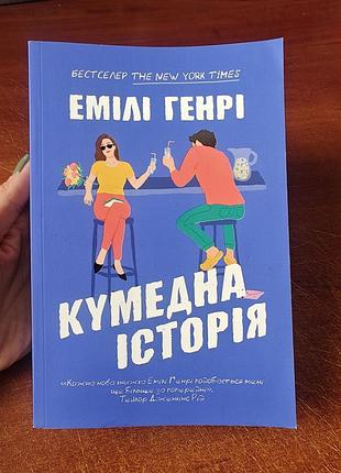 Забавная история, эмили генри