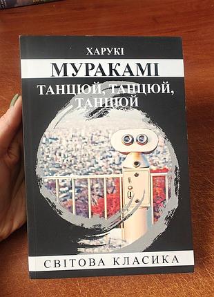 Танцуй, танцуй,танцуй, муруки-мирахи