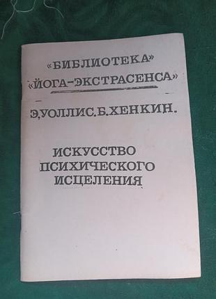 Э уоллис б хенкин искусство психического исцеления