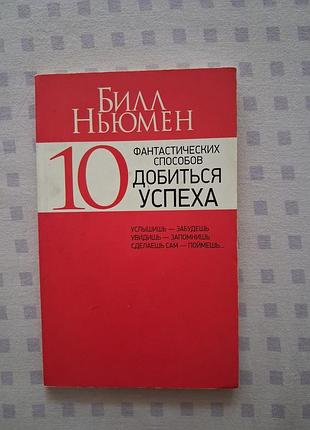 Книга психология и социология билл ньюмен 10 фантастических способов добиться успеха. мягкая обложка, российский язык