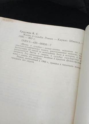 Жизнь и судьба грейсман в. 4
