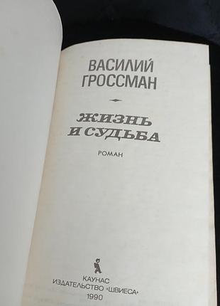 Жизнь и судьба грейсман в. 2