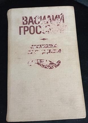 Жизнь и судьба грейсман в.