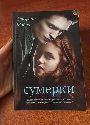 Сумерки, стефани майер
