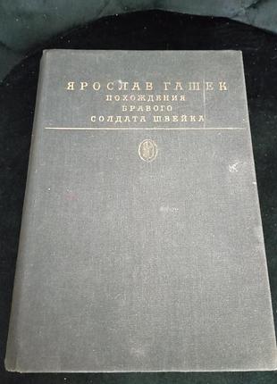 Походження бравого солдата швейка гашек я.