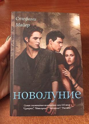 Новолуние, стефани майер