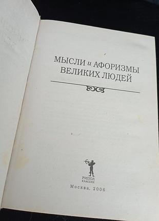 Думки та афоризми великих людей 3