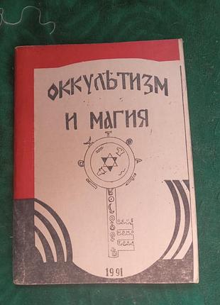 С тухолка оккультизм и магия 1991