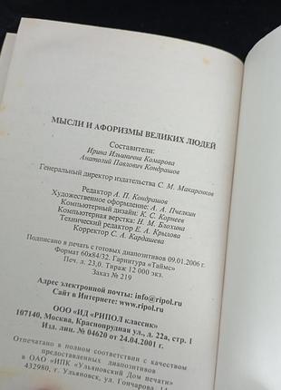 Думки та афоризми великих людей 4