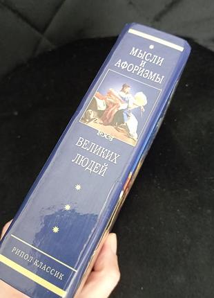 Думки та афоризми великих людей 5