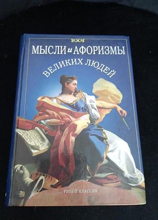 Думки та афоризми великих людей