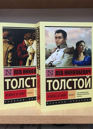Лев толстой "война и мир", 2 тома, эксклюзивная классика