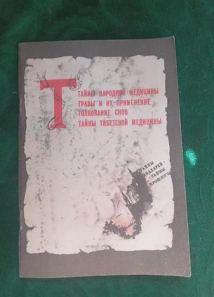 Тайны народной медицины травы и их применение толкование снов тайны тибетской медицины 1990