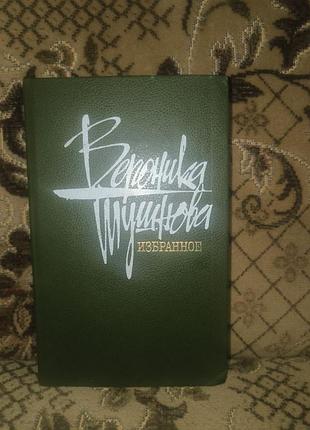 Тушневая выбранная
