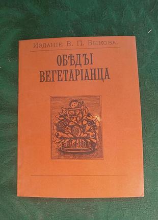 У бічній обіді вегетаріанця 1990