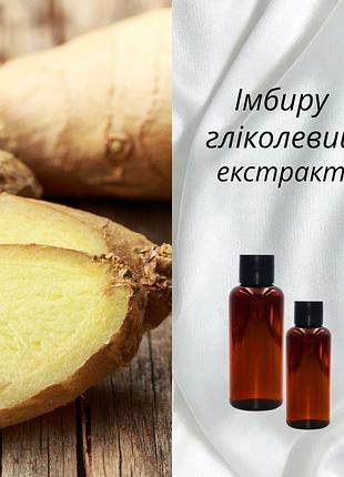 Имбиря гликолевый экстракт - 100г