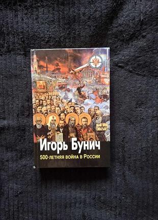 Игорь бунич. 500 летняя война в россии. книга 3 война в чечне