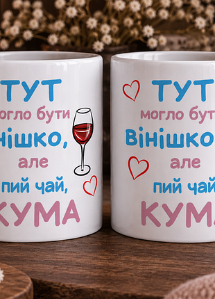 Чашка с принтом для кумы