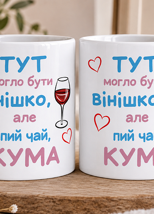 Чашка с принтом для кумы 2