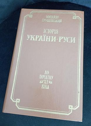 Історія україни руси грушевський михайло