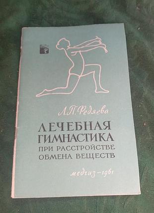 Л з фержавою лікувальна гімнастика під час розладів обміну речовин 1961