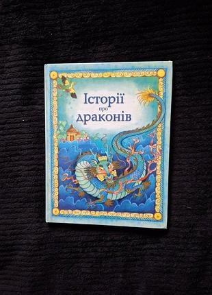 Истории о драконах джиглиан доретерти