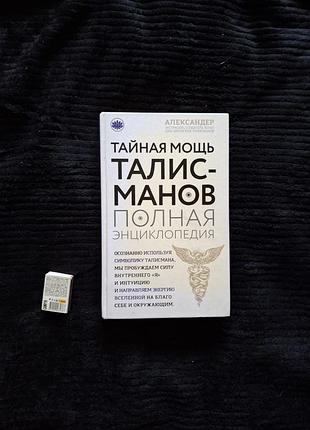 Тайная мощь талисманов. полная энциклопедия александр александер