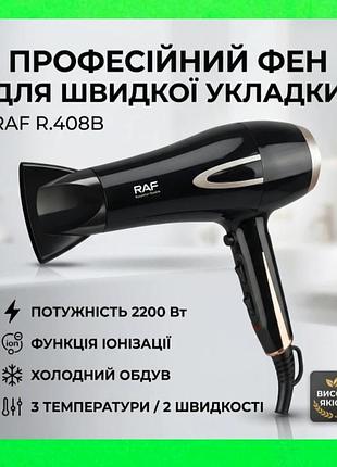 Професійний, потужний фен для волосся, 3 температурні режими, потужність 2200 вт із концентратором від бренда raf