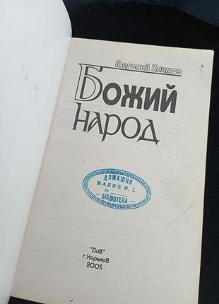 Народ Бога климов г. 2