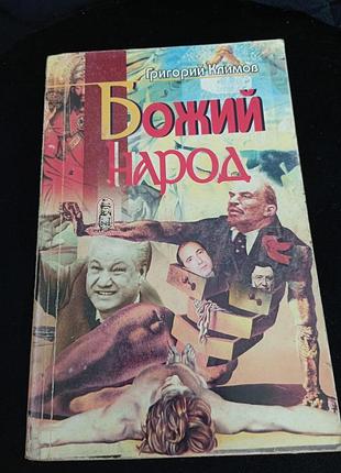 Народ Бога климов г.