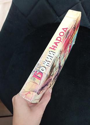 Народ Бога климов г. 5