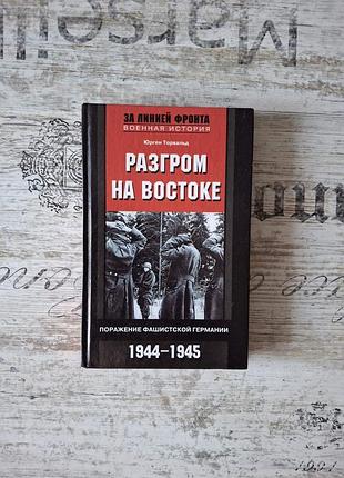 Торвальд юрген. разгром на востоке. поражение фашистской германии. 1944-1945.
